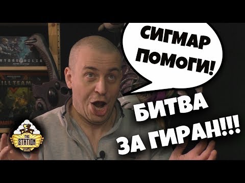 Видео: Репорт | Warhammer AoS | Stormcast VS Nurgle | War Storm в джунглях Гирана
