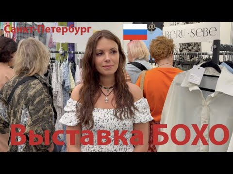 Видео: Выставка БОХО бьет рекорды популярности 🔥🔥🔥 Все хотят попасть и купить уникальные авторские вещи 👍🏻