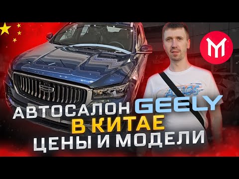 Видео: 🚗АВТОСАЛОН GEELY В КИТАЕ -  🤯 ШОК цены на авто из Китая.