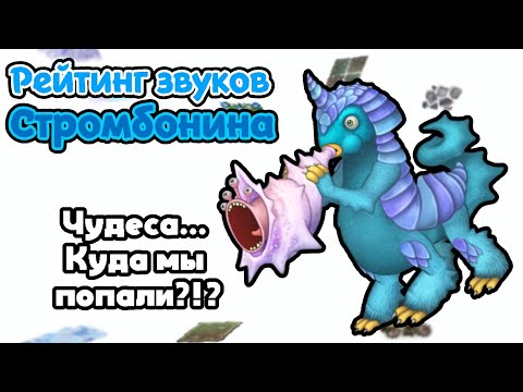 Видео: Рейтинг звуков #292. Стромбонин | My Singing Monsters