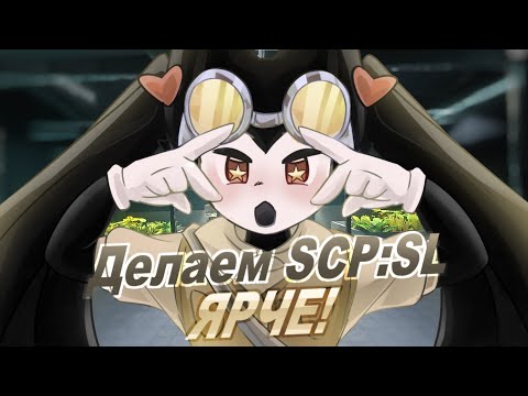 Видео: ГАЙД НА ЯРКОСТЬ SCP:SL 2025