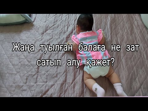 Видео: Жаңа  туылған  балаға  не  зат  сатып  алу  қажет?Что нужно  покупать  новорожденным