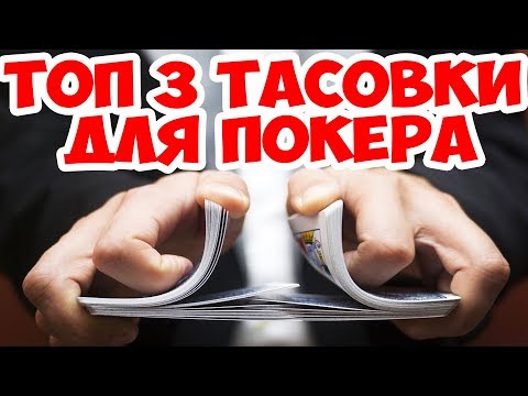 Видео: ТОП 3 ТАСОВКИ ДЛЯ ПОКЕРА! НАУЧИСЬ ТАСОВАТЬ КАК КРУПЬЕ!