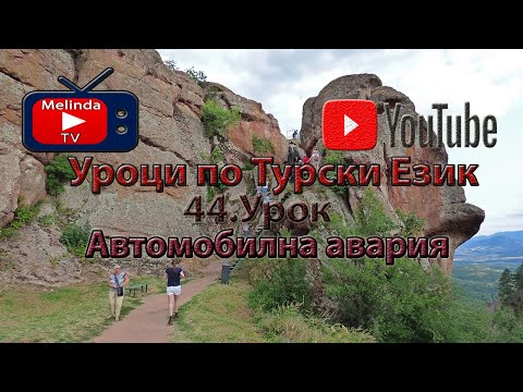 Видео: Уроци по Турски Език 44.Урок Автомобилна авария