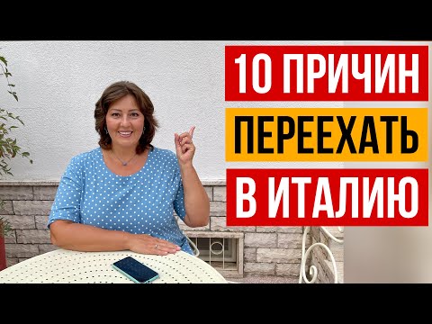 Видео: 10 ПЛЮСОВ ЖИЗНИ В ИТАЛИИ и почему я не хочу уезжать
