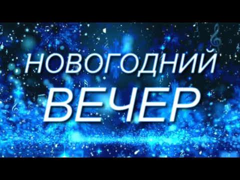 Видео: Новогодний Музыкальный вечер // Поют все вместе