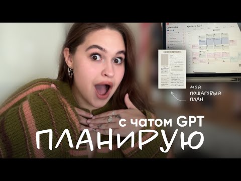 Видео: как я планирую с чатом GPT | простая система, которая упрощает жизнь в 1000 раз