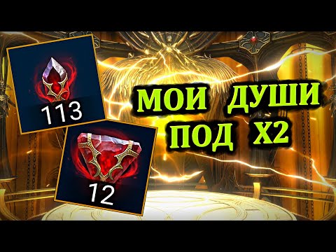 Видео: Мои души под х2 -  RAID: shadow legends