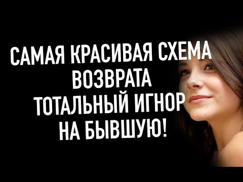 Видео: САМАЯ СЛАДКАЯ СХЕМА ВОЗВРАТА БЫВШЕЙ.ТОТАЛЬНЫЙ ИГНОР