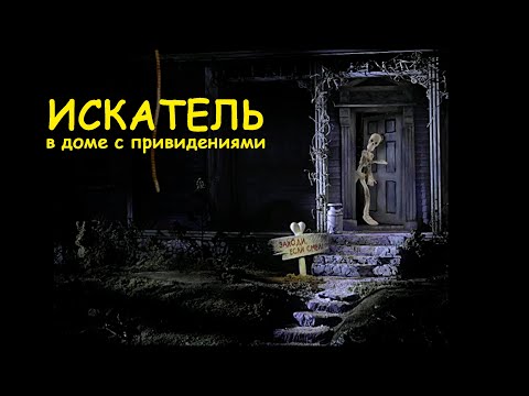 Видео: Искатель в доме с привидениями ПОЛНОЕ ПРОХОЖДЕНИЕ/I Spy Spooky Mansion Full Walkthrough | 4K