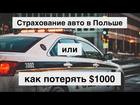 Видео: Страхование авто в Польше от А до Я