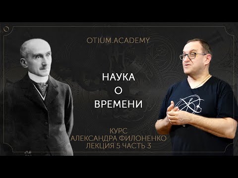 Видео: Александр Филоненко Наука о времени Онлайн-курс «Сентиментальная история идей»