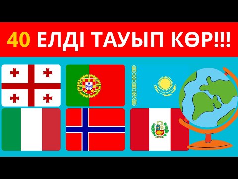 Видео: ҚАЙ ЕЛДІҢ ТУЫ ЕКЕНІН ТАП!!! Қазақша қызықты сұрақтар