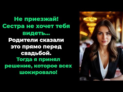Видео: Сестра не хочет меня видеть на свадьбе! — родители сказали это, и я сделал неожиданное