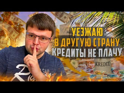 Видео: Уезжаю в другую страну кредиты не плачу послушаем реакцию коллекторов. Условия банкротства физ лиц