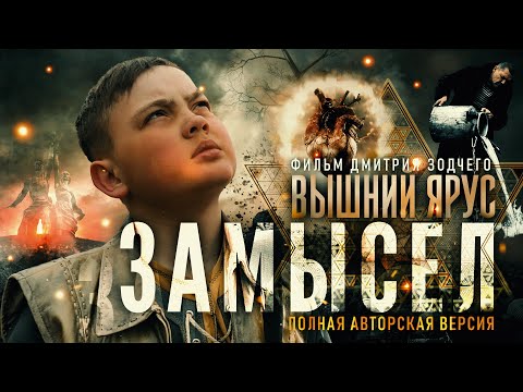 Видео: ЗАМЫСЕЛ «Вышний Ярус» | Авторская полная версия
