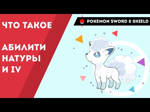 Видео: Pokemon Sword and Shield как посчитать IV, что такое натура и абилити покемона