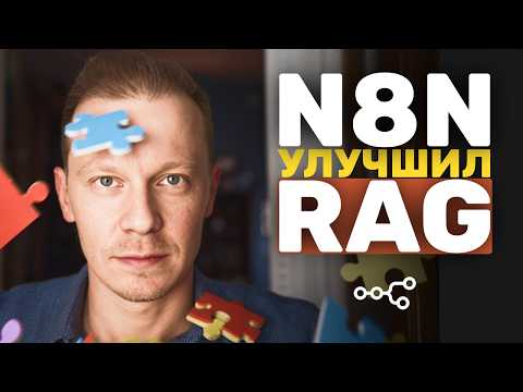 Видео: Ещё 2 Способа Улучшить RAG Агентов в n8n (Ранжирование, Фильтрация, Метаданные)