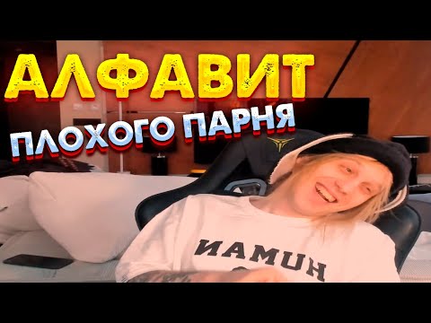 Видео: АЛФАВИТ С ПЛОХИМ ПАРНЁМ!!! РЕАКЦИЯ ПЛОХОГО ПАРНЯ НА АЛФАВИТ!!!