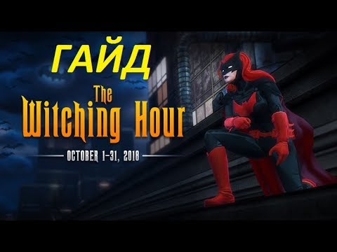 Видео: DC Universe Online Гайд! The Witching Hour 2018!