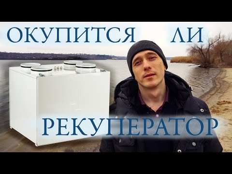 Видео: Считаем окупаемость рекуператора