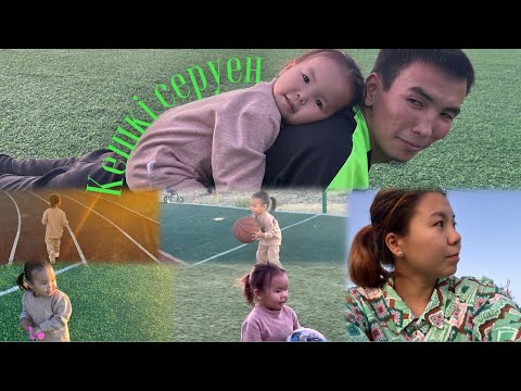 Видео: VLOG: КЕШКІ СЕРУЕН/ ЛАУРАЖАН💕🌸
