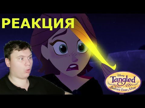 Видео: Рапунцель Дорога к мечте | Реакция | Astashkins