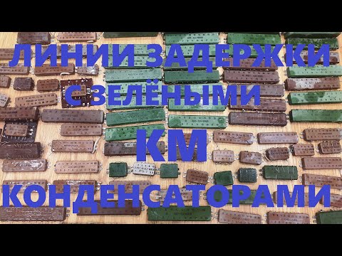 Видео: Линии задержки с КМ конденсаторами