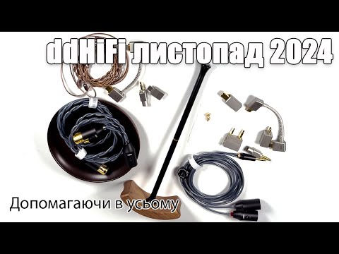 Видео: Аксесуари ddHiFi листопад 2024: кабелі, адаптери, ЦАПи