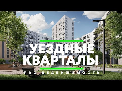 Видео: КВАРТАЛЫ ИЗ КОТОРЫХ НЕ ХОЧЕТСЯ УЕЗЖАТЬ / Обзор ЖК Уездные Кварталы