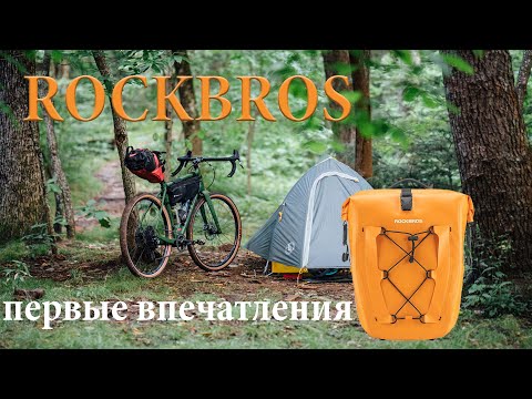 Видео: Сумки ROCKBROS первые впечатлени