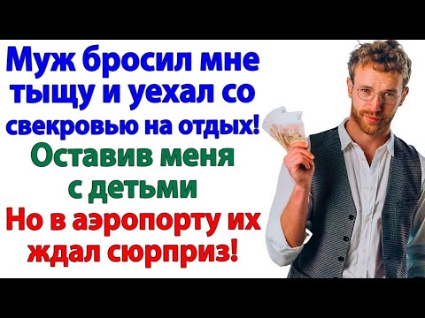 Видео: Бросил меня без денег. Значит будешь бездомным жлобом!