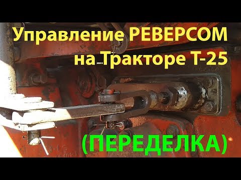 Видео: Т-25. Управление реверсом (ПЕРЕДЕЛКА).