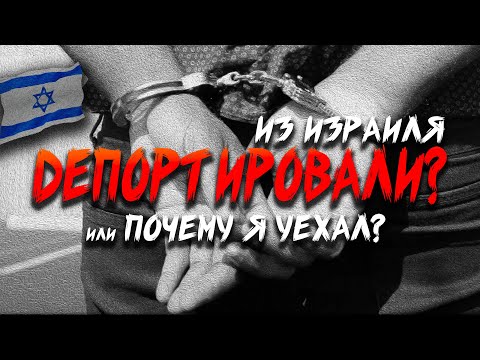 Видео: ПОЧЕМУ Я УЕХАЛ ИЗ ИЗРАИЛЯ?