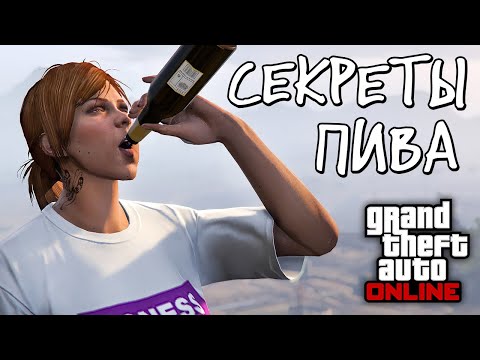 Видео: Эксперименты с пивком в GTA Online