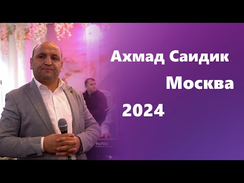 Видео: Ахмад Саидик Москва 2024 Новогодний Концерт