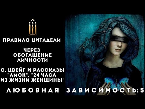 Видео: 5. Правило цитадели. Через обогащение личности. С. Цвейг: рассказы "Амок, 24 часа из жизни женщины"