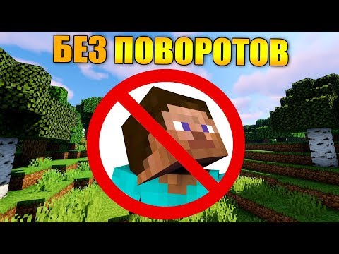 Видео: 🙃Как пройти майнкрафт не поворачивая голову?