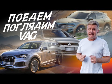 Видео: VW TOUAREG, AUDI Q7, VW TIGUAN! АВТОПОДБОР МОСКВА AUTOFACT