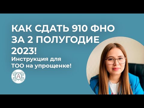 Видео: 910 ФНО ЗА 2 ПОЛУГОДИЕ 2023 Инструкция для ТОО на упрощенке!