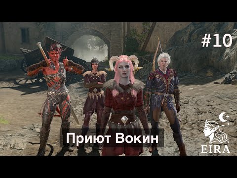 Видео: 10. Baldur's Gate 3 (Тактика, Темный Соблазн) - Приют Вокин
