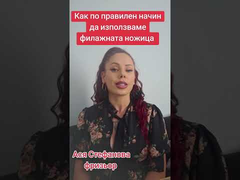 Видео: Как поправили начин да използваме филажна ножица