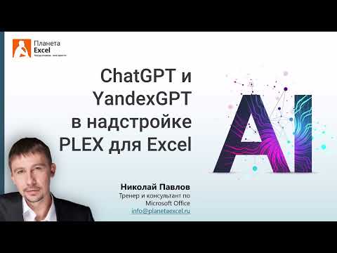 Видео: ChatGPT и YandexGPT в надстройке PLEX для Excel