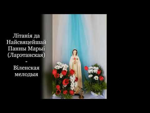 Видео: Літанія да Найсвяцейшай Панны Марыі (Ларэтанская) - Віленская мелодыя