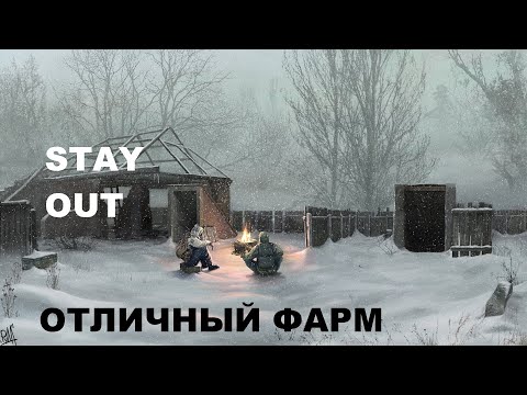 Видео: Один из лучших фармов в 2024 году | Stay Out | Stalker Online