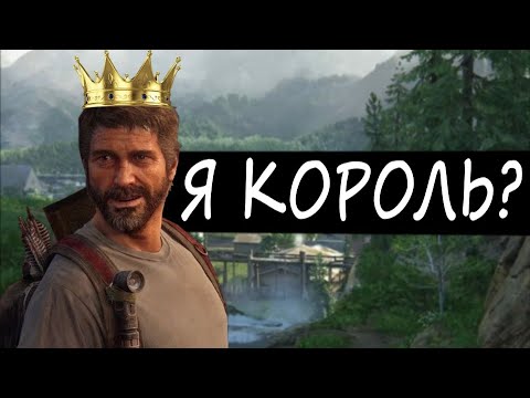 Видео: The Last of Us НА ХАРДЕ - СЛОЖНО?