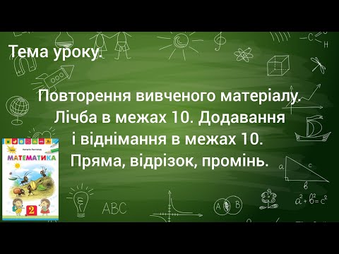 Видео: Математика 2 клас. Лічба в межах 10. Додавання і віднімання в межах 10. Пряма, відрізок, промінь.