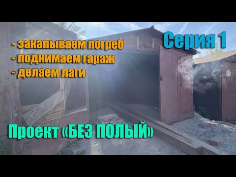 Видео: Проект "БЕЗ ПОЛЫЙ". Закапываем погреб, поднимаем гараж, делаем лаги пола