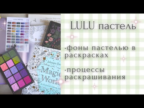 Видео: Тестируем товар в раскрасках [5] Lulu pastel | пастельные фоны в раскрасках антистресс | Бэсфорд