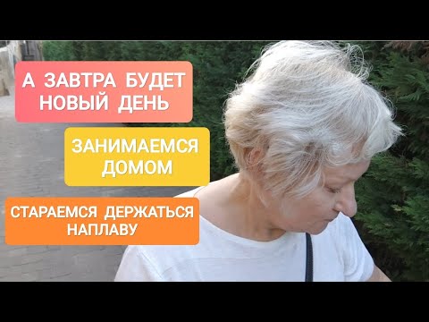 Видео: 235 ЗАВТРА БУДЕТ НОВЫЙ ДЕНЬ.УЛУЧШАЮ,ЧТО МОГУ.КАК ПРИНИМАЮ КЕТИАПИН #життя #испания #уборка #жизнь #я